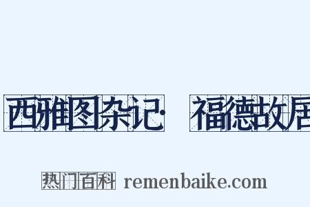 西雅图杂记·福德故居是什么意思的图片